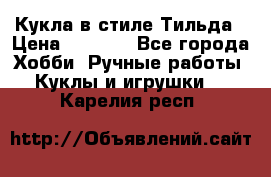 Кукла в стиле Тильда › Цена ­ 1 000 - Все города Хобби. Ручные работы » Куклы и игрушки   . Карелия респ.